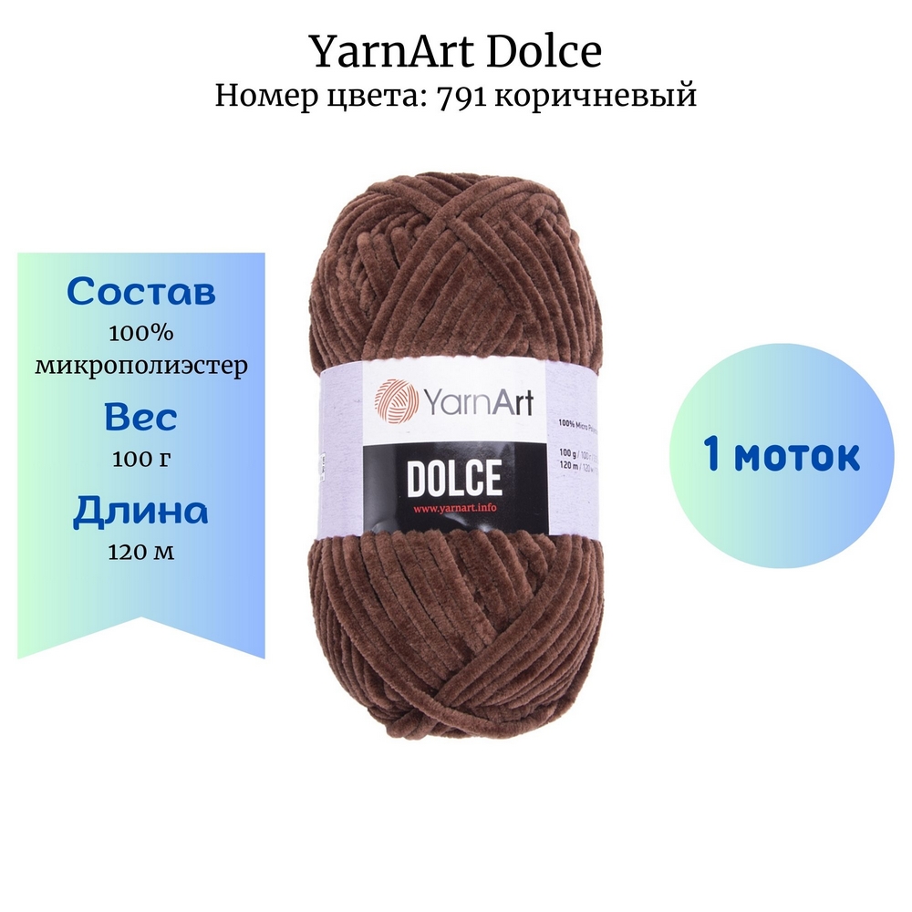 Пряжа YarnArt Dolce 791 коричневый купить по цене 265.00 руб. в Новосибирске